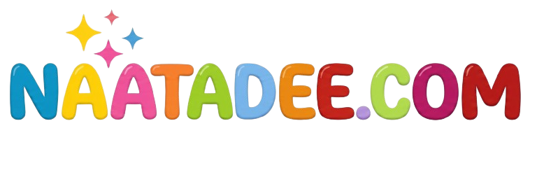 Naatadee แลกเปลี่ยนประสบการณ์ สาระความงาม