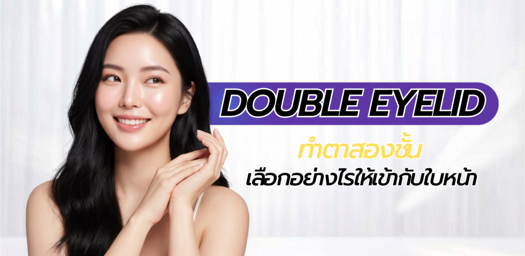 ทำตาสองชั้น ถือเป็นหัตถการที่ได้รับความนิยมในทุกช่วงวัยเลยทีเดียว เนื่องจากสามารถช่วยปรับดวงตาให้ดูสดใส มีมิติ