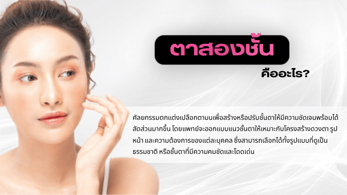 ทำตาสองชั้น คืออะไร?