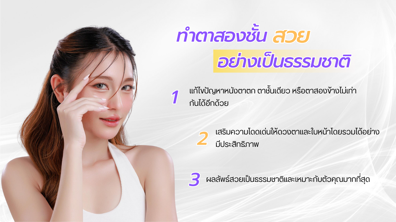 ทำตาสองชั้น สวยอย่างเป็นธรรมชาติ