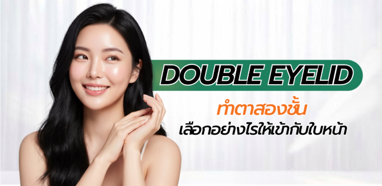 ทำตาสองชั้น เลือกอย่างไรให้เข้ากับหน้า