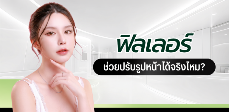 ฉีดฟิลเลอร์ ช่วยปรับรูปหน้าได้จริงไหม? รวมทุกเรื่องที่ควรรู้ก่อนฉีด