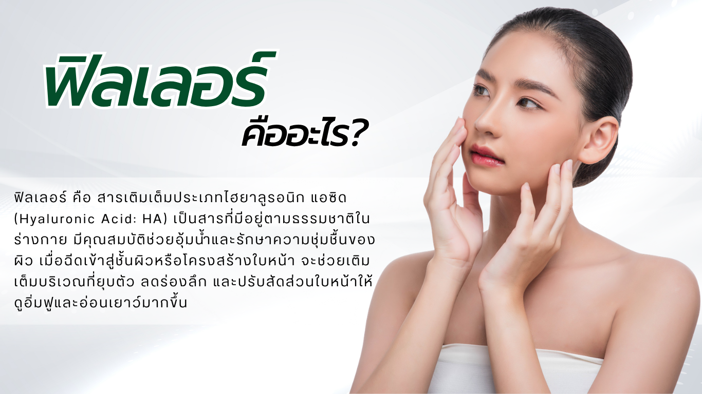 ฟิลเลอร์ คืออะไร?