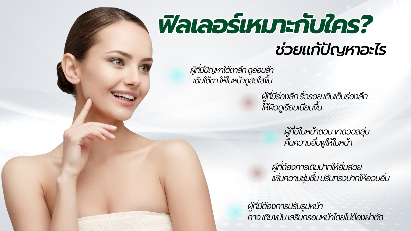ฟิลเลอร์อยู่ได้นานแค่ไหน?
