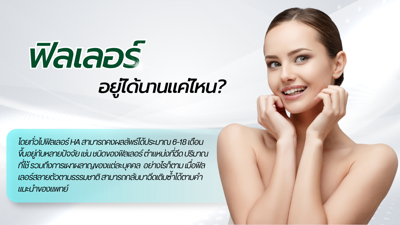 ฟิลเลอร์อยู่ได้นานแค่ไหน?
