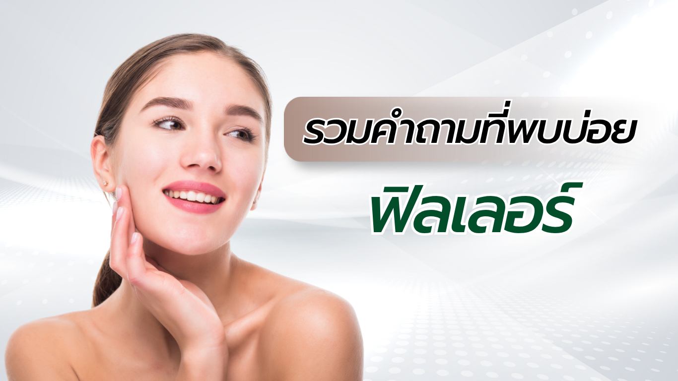 คำถามที่พบบ่อยเกี่ยวกับการฉีดฟิลเลอร์