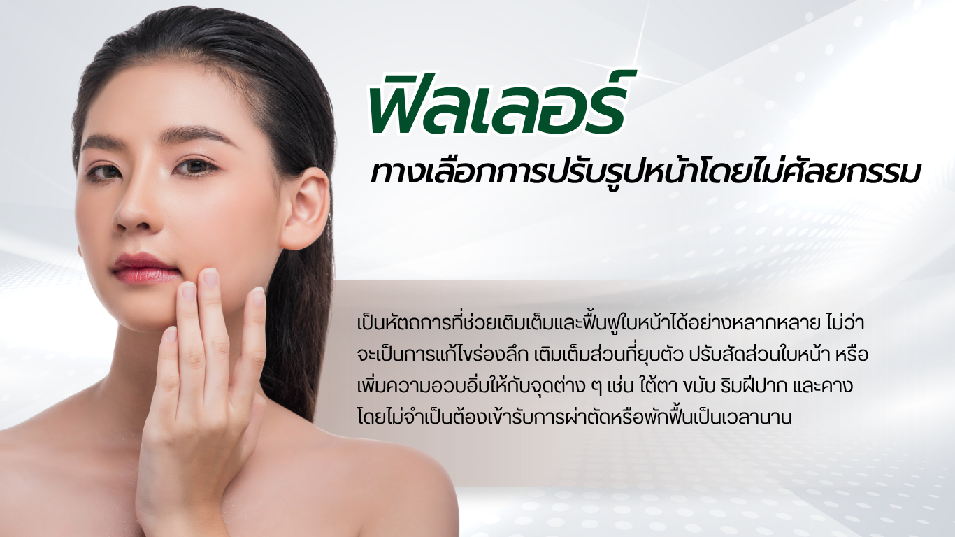 ฉีดฟิลเลอร์ ทางเลือกสำหรับผู้ที่ต้องการปรับรูปหน้าโดยไม่ต้องศัลยกรรม