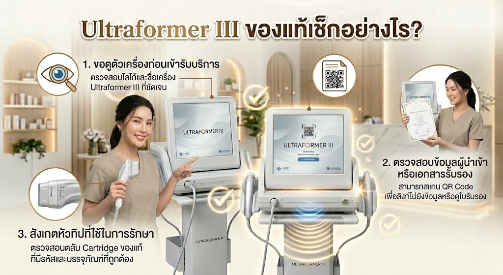 ultraformer iii เครื่องแท้เช็กอย่างไร