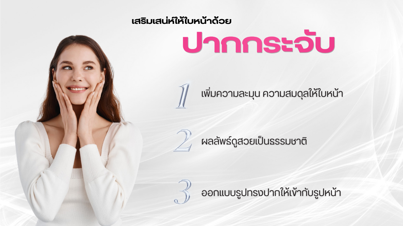 ปากกระจับ เสริมเสน่ห์ให้ใบหน้าดูมีมิติอย่างเป็นธรรมชาติ