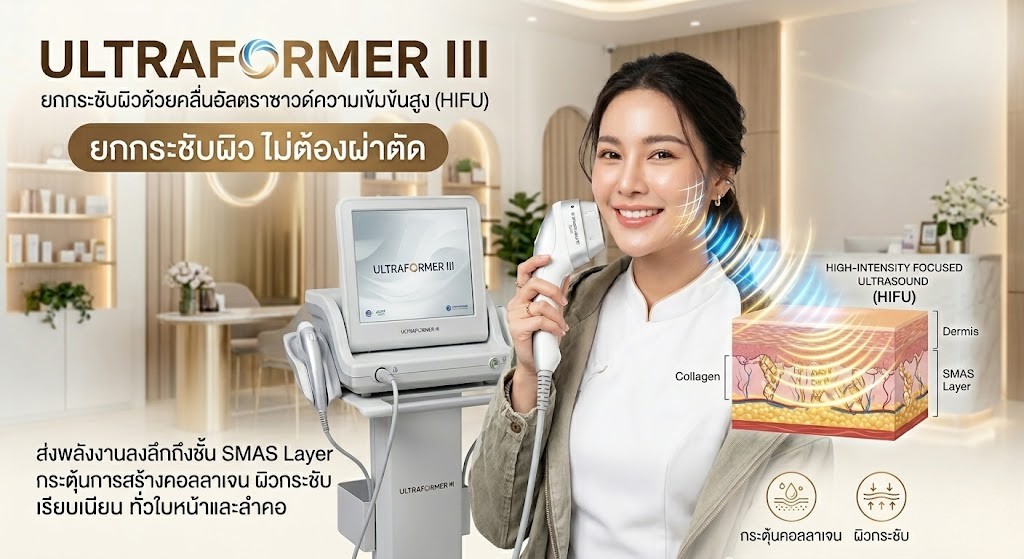 การทำงานของ ultraformer iii