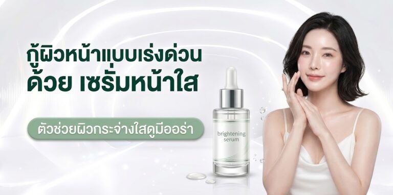 เซรั่มหน้าใส