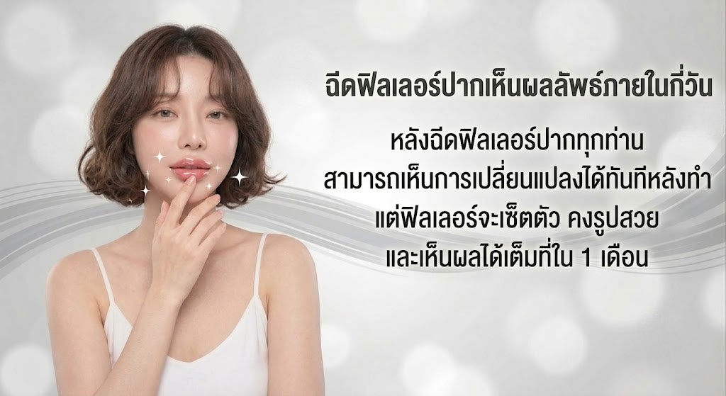 ฉีดฟิลเลอร์ปากเห็นผลลัพธ์ภายในกี่วัน