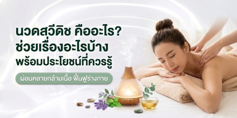 นวดสวีดิช