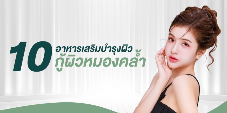 10 อาหารเสริมบำรุงผิว กู้ผิวหมองคล้ำให้กลับมาดูกระจ่างใส