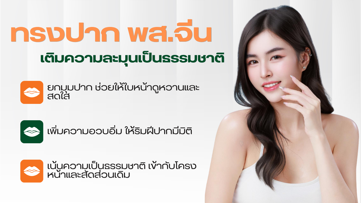 ทรงปาก พส.จีน เติมความละมุนให้ใบหน้าอย่างเป็นธรรมชาติ