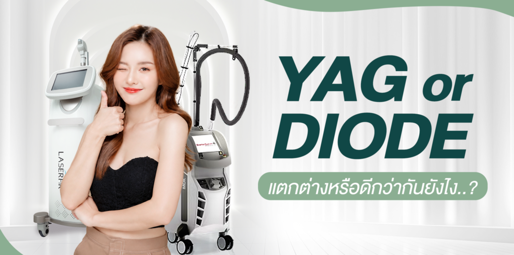 เลเซอร์ diode ดีมั้ย ต่างจาก yag ยังไง ทำกี่ครั้งเห็นผล