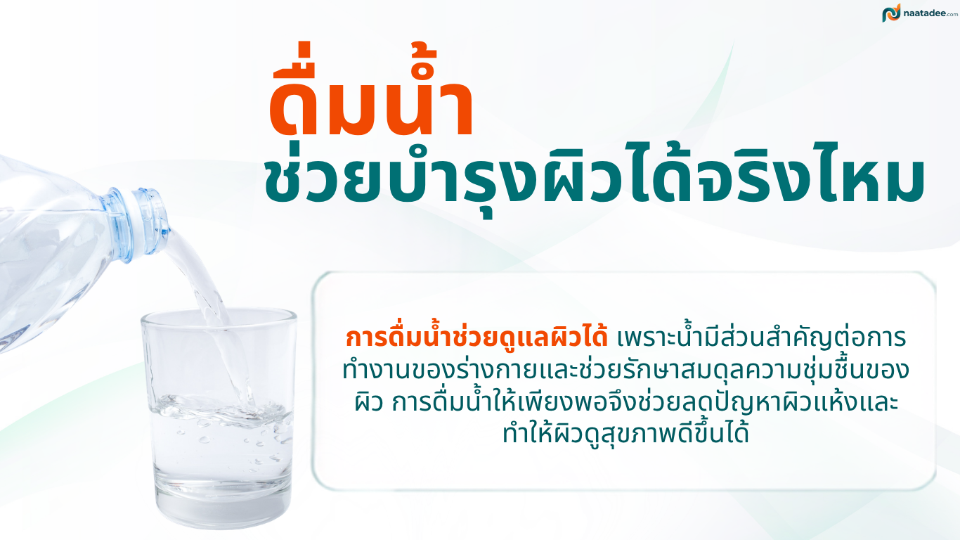 ดื่มน้ำช่วยบำรุงผิวได้จริงไหม