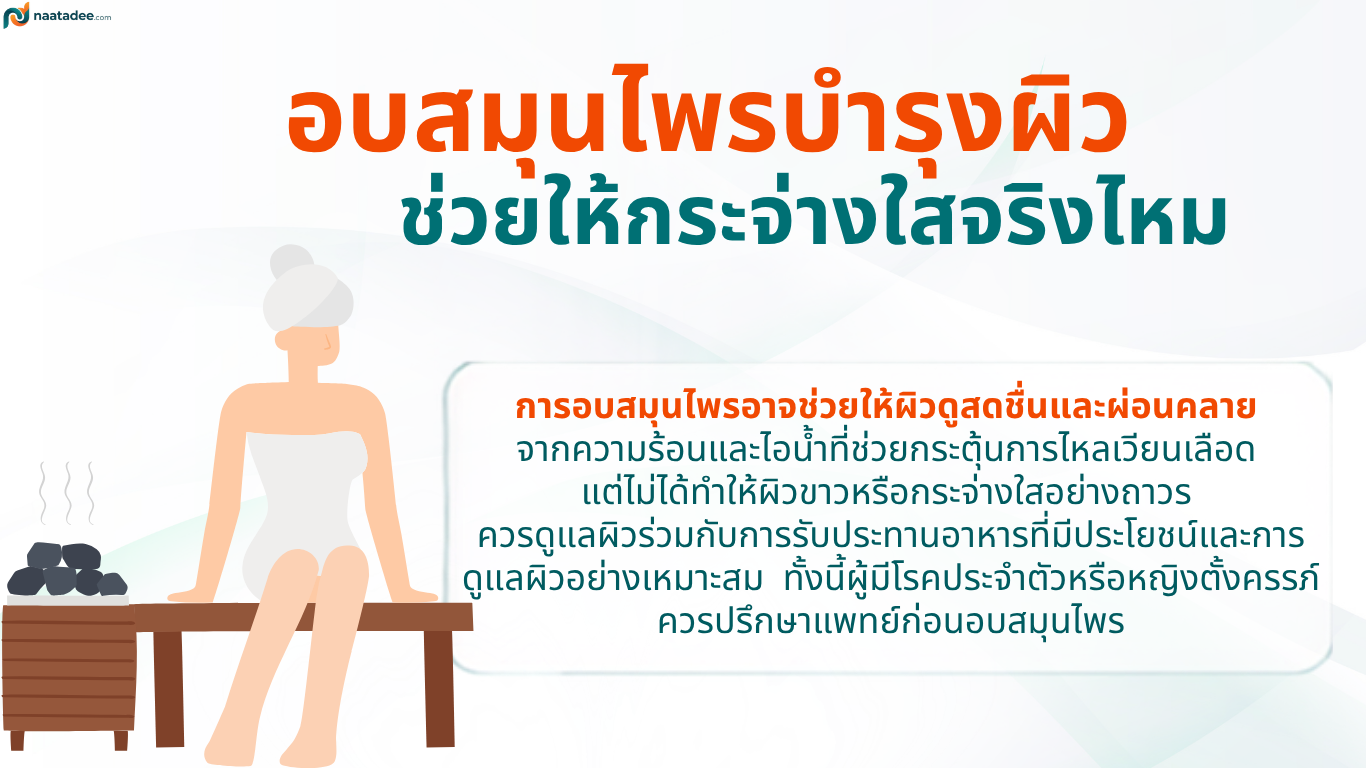 อบสมุนไพรบำรุงผิวช่วยให้กระจ่างใสจริงไหม