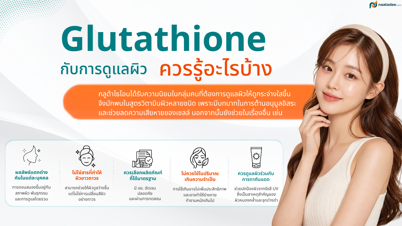 กลูต้าไธโอนกับการดูแลผิวควรรู้อะไรบ้าง