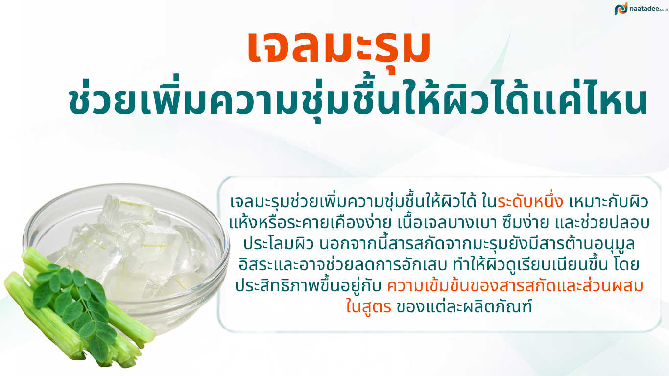 เจลมะรุมช่วยเพิ่มความชุ่มชื้นให้ผิวได้แค่ไหน
