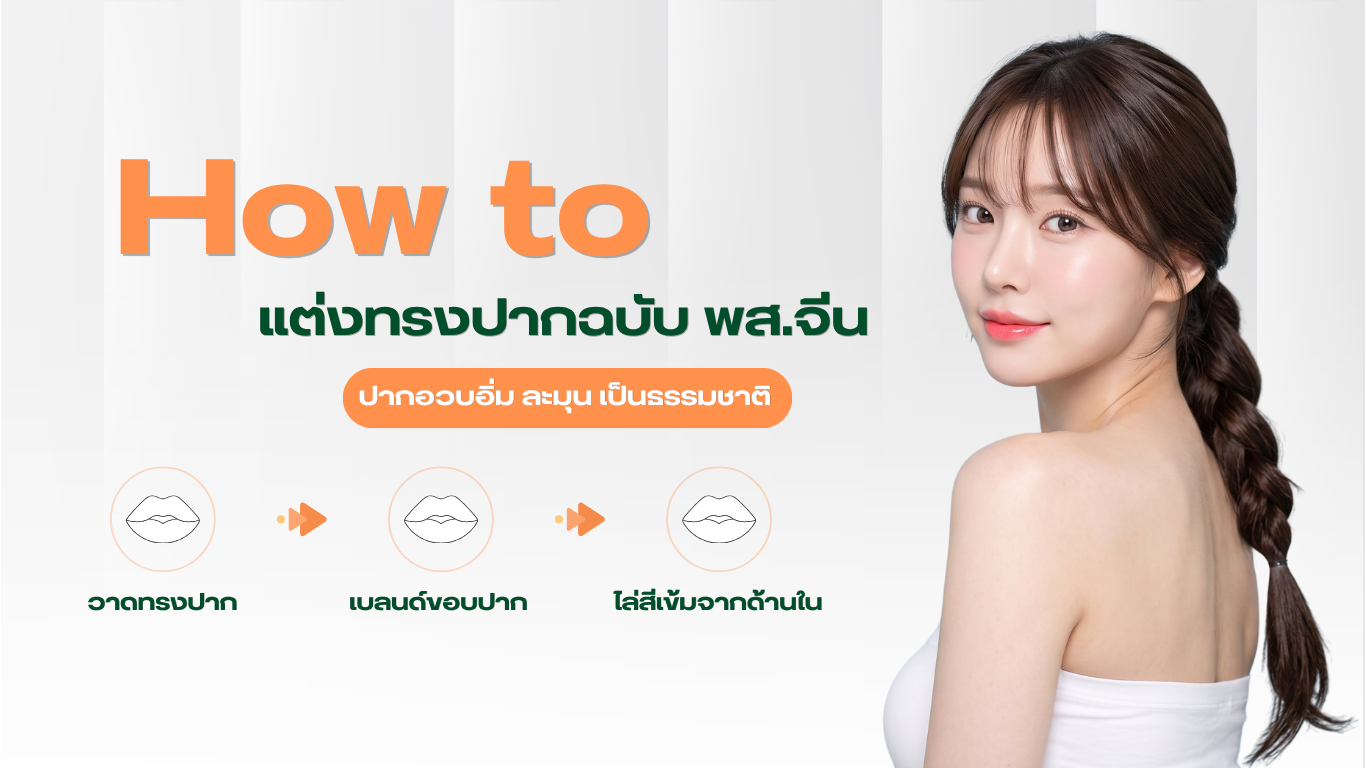 How to แต่งทรงปากฉบับ พส.จีน