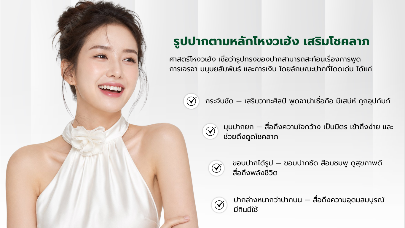 ทรงปากที่ดีเสริมโหวงเฮ้งหน้าอย่างไร?