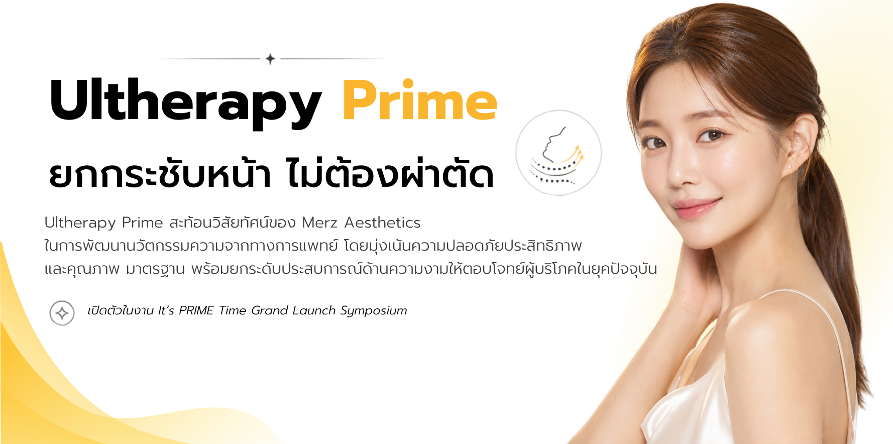 Ultherapy Prime ยกกระชับหน้า ไม่ต้องผ่าตัด
