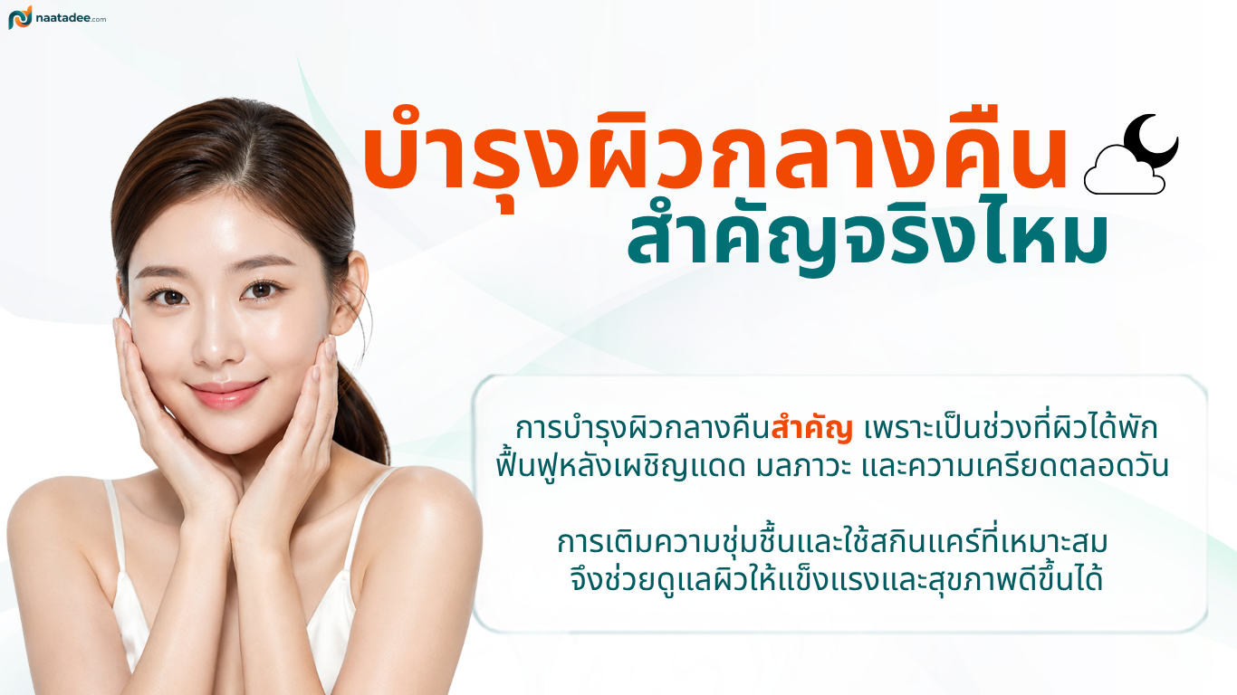 บำรุงผิวกลางคืน สำคัญกว่าที่คิดจริงไหม