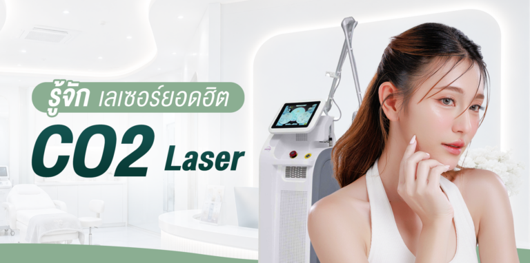 รู้จัก CO2 Laser เลเซอร์ยอดฮิต จี้ขี้แมลงวัน กระเนื้อ หน้าเรียบเนียนขึ้น