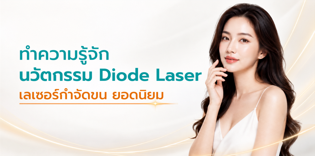 ทำความรู้จักนวัตกรรม Diode Laser เลเซอร์กำจัดขน ยอดนิยม