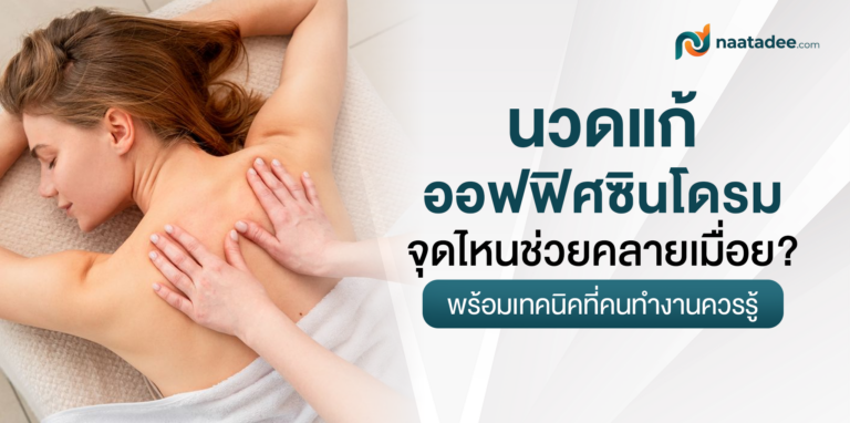 นวดแก้ออฟฟิศซินโดรม จุดไหนช่วยคลายเมื่อย_ พร้อมเทคนิคที่คนทำงานควรรู้