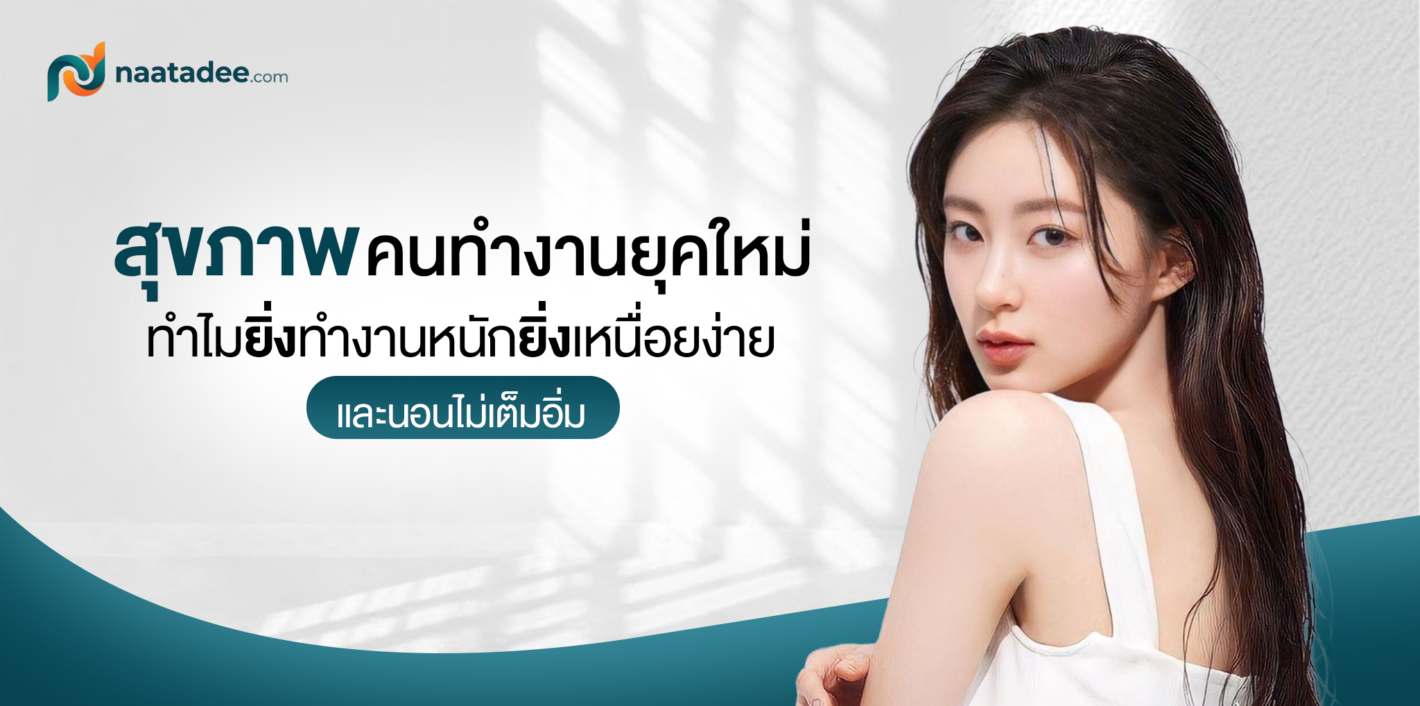 สุขภาพคนทำงานยุคใหม่ ทำไมยิ่งทำงานหนักยิ่งเหนื่อยง่ายและนอนไม่เต็มอิ่ม (ปกหน้าตาดี)