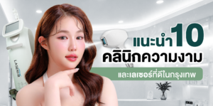 แนะนำ 10 คลินิกความงามและเลเซอร์ที่ดีในกรุงเทพฯ