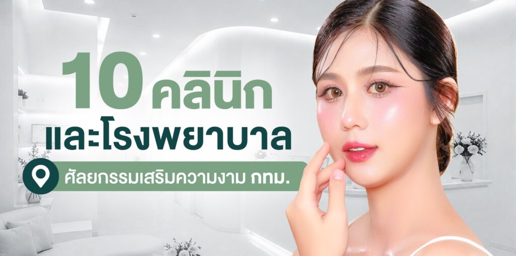 แนะนำ 10 คลินิกและโรงพยาบาลศัลยกรรมเสริมความงาม กทม.