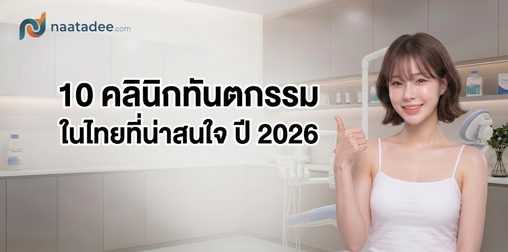 10 คลินิกทันตกรรมในไทยที่น่าสนใจ ปี 2026