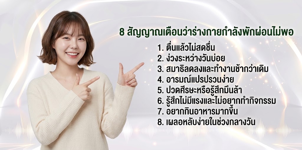 8 สัญญาณเตือนว่าร่างกายกำลังพักผ่อนไม่พอ
