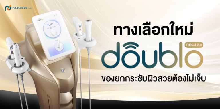 ทางเลือกใหม่ของยกกระชับผิวสวยต้องไม่เจ็บกับ Doublo 2.0