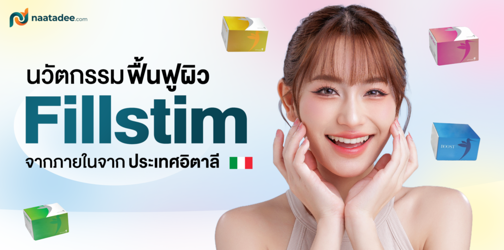 Fillstim นวัตกรรมฟื้นฟูผิวจากภายในจากประเทศอิตาลี