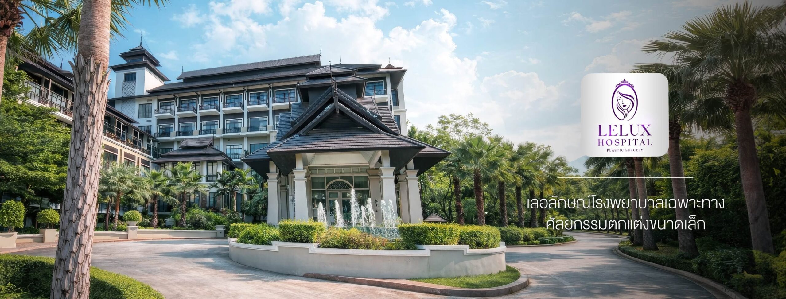 โรงพยาบาลเลอลักษณ์ (Lelux Hospital)
