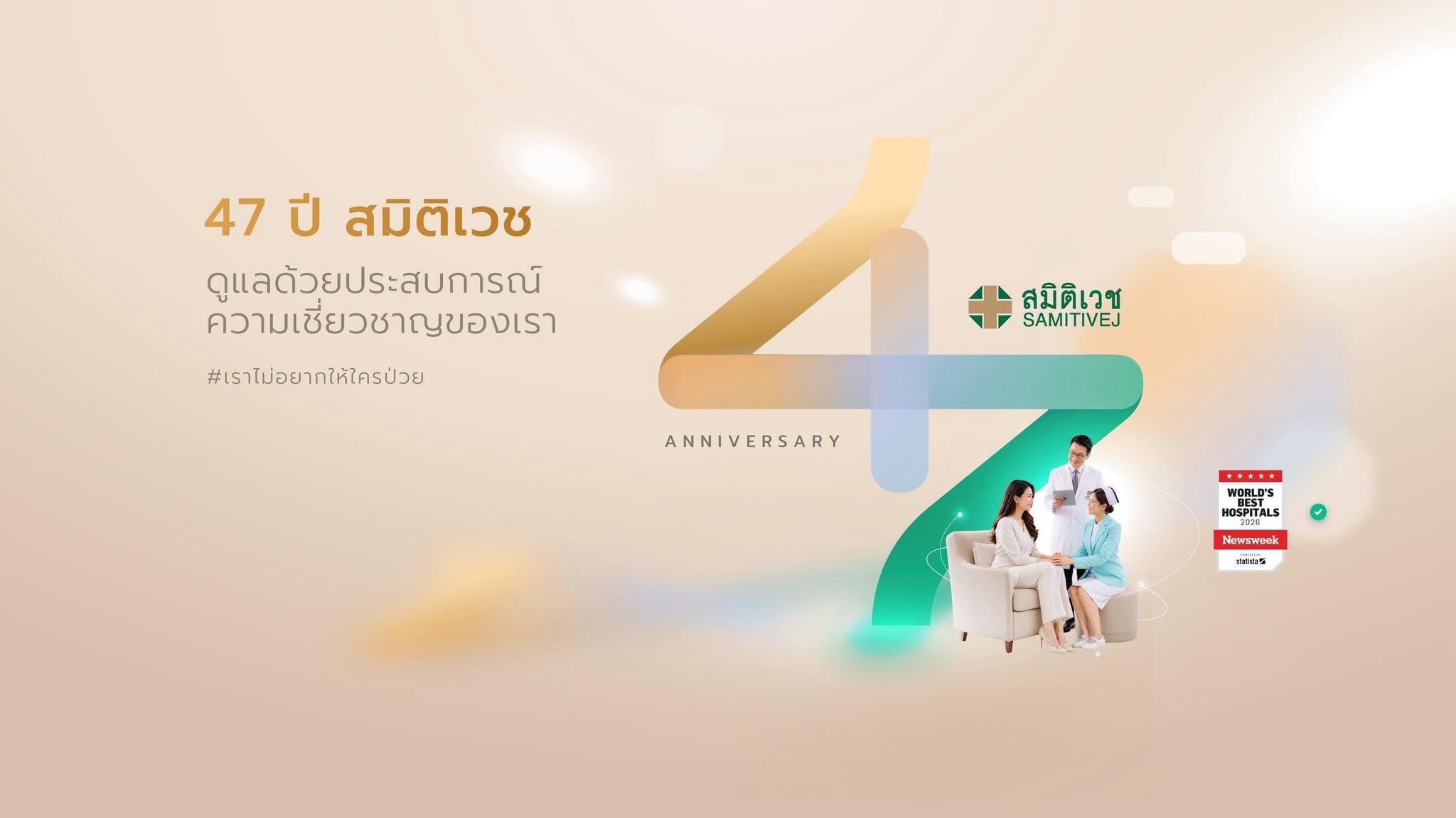 โรงพยาบาลสมิติเวช (Samitivej Hospital)