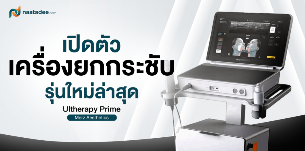 เปิดตัวเครื่องยกกระชับรุ่นใหม่ล่าสุด Ultherapy Prime ของ Merz Aesthetics