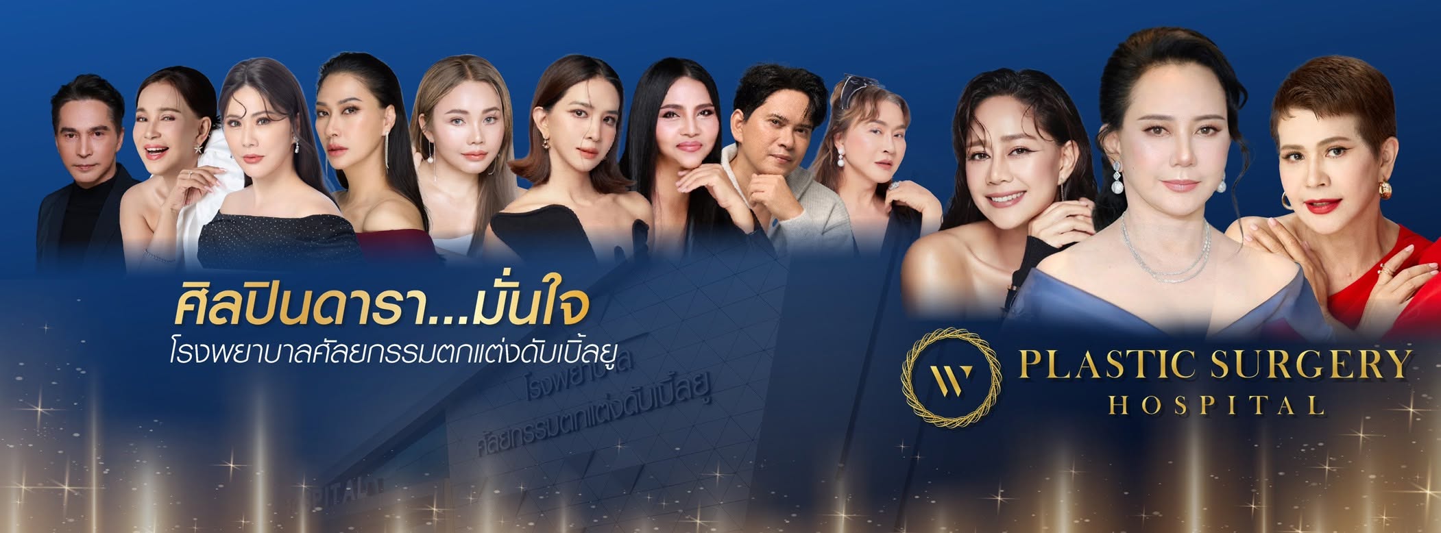 โรงพยาบาลศัลยกรรมตกแต่งดับเบิ้ลยู (W Plastic Surgery Hospital)