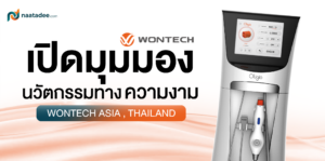 เปิดมุมมองนวัตกรรมทางความงามของ WONTECH ASIA, THAILAND