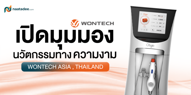 เปิดมุมมองนวัตกรรมทางความงามของ WONTECH ASIA, THAILAND