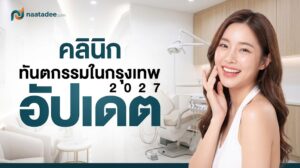 คลินิกทันตกรรมในกรุงเทพ อัปเดต 2027