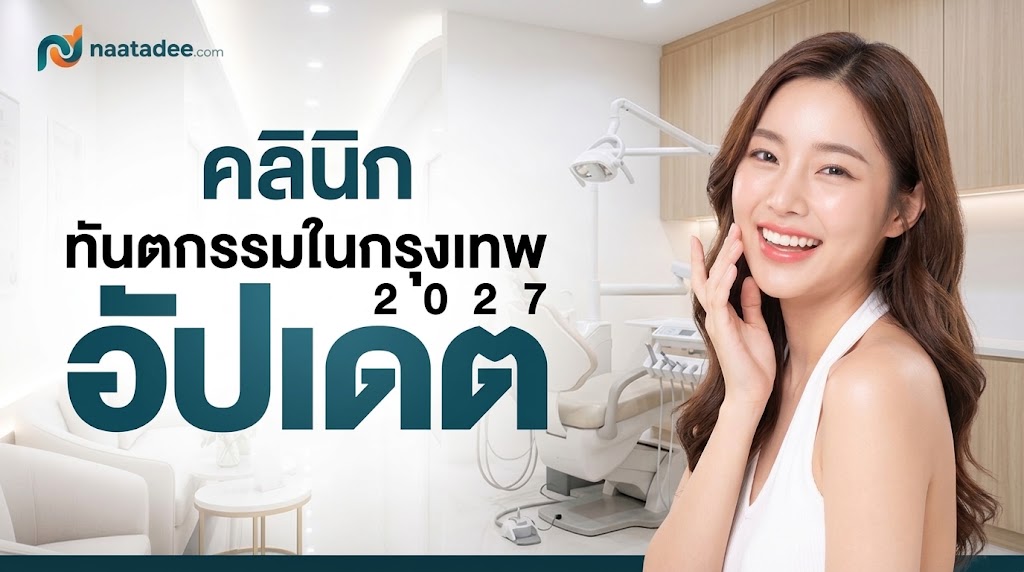 คลินิกทันตกรรมในกรุงเทพ อัปเดต 2027
