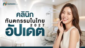 คลินิกทันตกรรมในไทย 2027