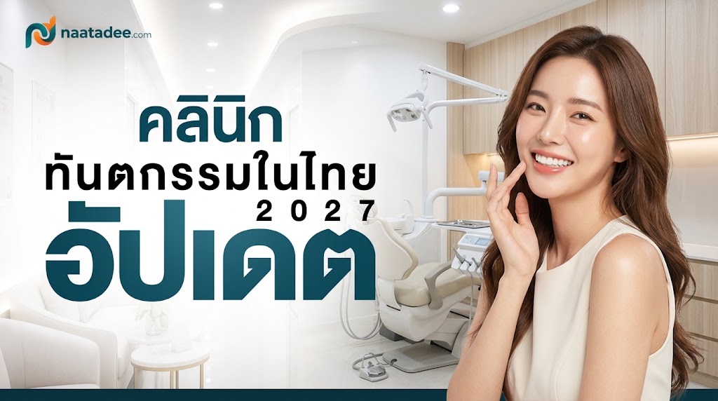คลินิกทันตกรรมในไทย 2027