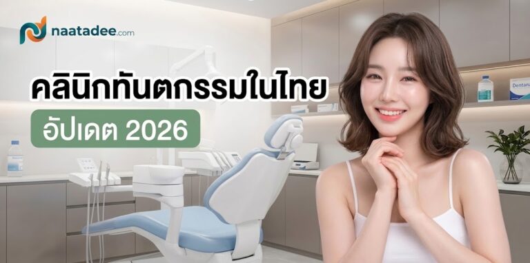 คลินิกทันตกรรมในไทย อัปเดต 2026