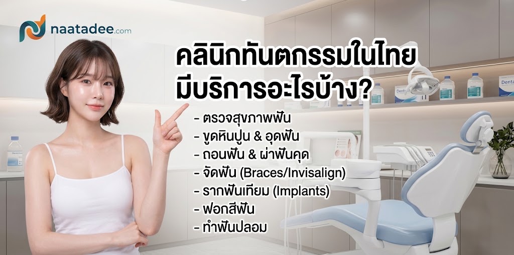 คลินิกทันตกรรมในไทย มีบริการอะไรบ้าง